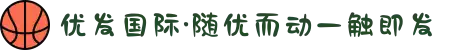 优发国际·随优而动一触即发